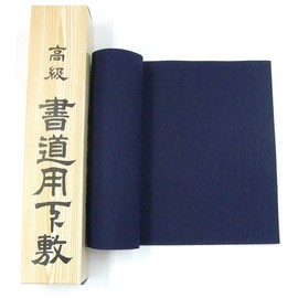 【書初め】 八切判用 下敷き 毛氈 2mm 220×740mm (濃紺)