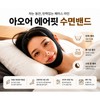 아오어 에어핏 입벌림방지 수면밴드 코골이 방지 턱밴드 Aoer Air Fit