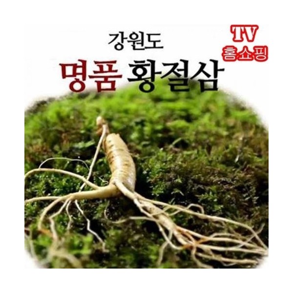 [SellerHub Living Living] Gangwon-do native Hwangjeolsam, 5-year-old 20 roots wild ginseng, camphor ginseng, 2 sets (20 roots) / [셀러허브 생활리빙]강원도 토종 황절삼 5년근 20뿌리 산양삼 장뇌삼, 2세트(20뿌리)