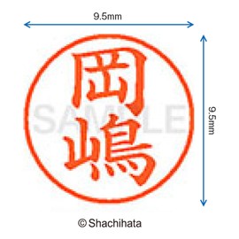 シャチハタ 印鑑 ハンコ ネーム9 XL-9 印面9.5ミリ 岡嶋