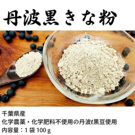 Tamba Black Soy Flour, 3.5 oz (100 g), Made in Chiba Prefecture, Cultivated without Chemical Pesticides or Chemical Fertilizers