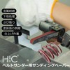 [Happy Island] Belt Sander Replacement Endless Belt [13.0 x 0.4