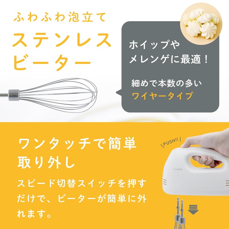 ヒロコーポレーション フワパティ ハンドミキサー 超軽量530g スピード調節 簡単取り外し お菓子づくり 生クリーム ホイップ メレンゲ