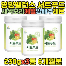 Large Capacity Sirtfood Powder Vegetable Powder 230g x3 Bottles Barley Sprout / 대용량 서트푸드 분말 야채 가루 230g x3통 새싹보리