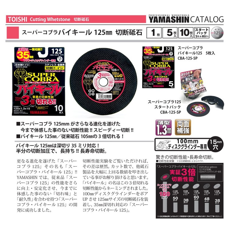 Yamashin YSD-125CBF10 Super Cobra Bikeel Cutting Wheel 4.9 inches (125