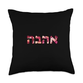 Love in Hebrew Ahava Israeli Hebrew's Pride Jewish Throw Pillow