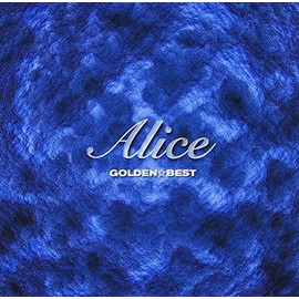 アリス ゴールデン☆ベスト