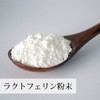 Natural Health Co. Japanese Lactoferin Powder, 3.5 oz (100 g)