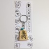 Horikoshi Osho Shogi Key Chain