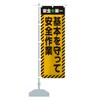 Safe Work and Safety First, Streamer Flag (Regular 23.6 x