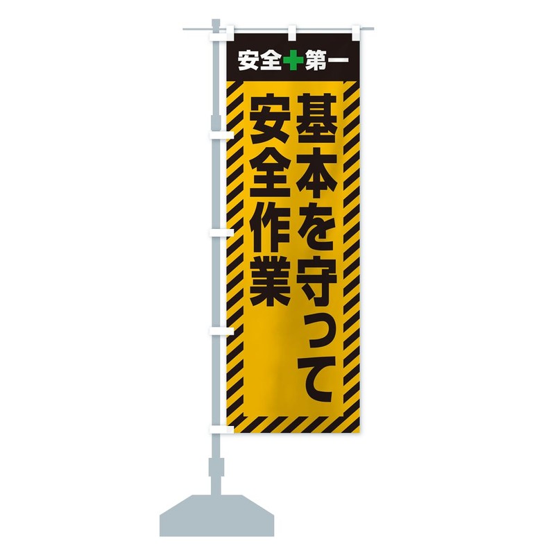Safe Work and Safety First, Streamer Flag (Regular 23.6 x