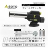 SOTO Field Chacker ST-Y450 