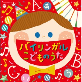 コロムビアキッズ バイリンガルこどものうた by æ¥æ¬ã³ã­ã ãã¢ [['audioCD']]