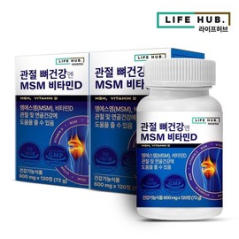 LifeHub 라이프허브 관절 뼈건강엔 MSM 엠에스엠 비타민D 120정 2박스 LifeHub Joint Bone Health with MSM Vitamin D 120 Tablets 2 Boxes