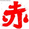 AKA : red in Japanese Kanji