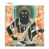 仏画色紙 五大明王