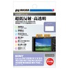Hakuba LCD Screen Protector MarkIII Ultra Low Reflection, For SONY