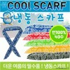 Cool Scarf [Freezing Scarf] / Multi-Cool Scarf / Promotional / Printable / Arm Sleeve Freezing Scarf (Black) 20ea