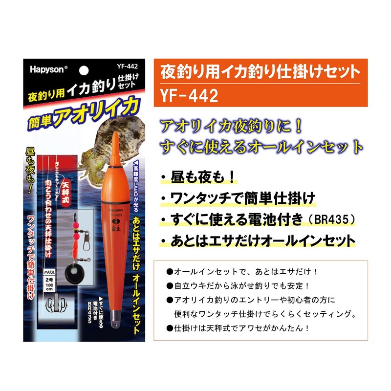 Hapyson YF-442 Night Fishing Squid Rigging Set