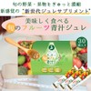 美しく食べる旬のフルーツ青汁ジュレ 15gｘ30袋入 契約農家さんと一緒に作った 腸活シンバイオティクス 高配合イヌリン2,000㎎ 新食感ジュレサプリメント 国産 露地栽培 健康意識 ダイエット