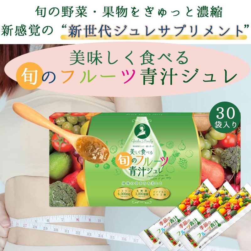 美しく食べる旬のフルーツ青汁ジュレ 15gｘ30袋入 契約農家さんと一緒に作った 腸活シンバイオティクス 高配合イヌリン2,000㎎ 新食感ジュレサプリメント 国産 露地栽培 健康意識 ダイエット