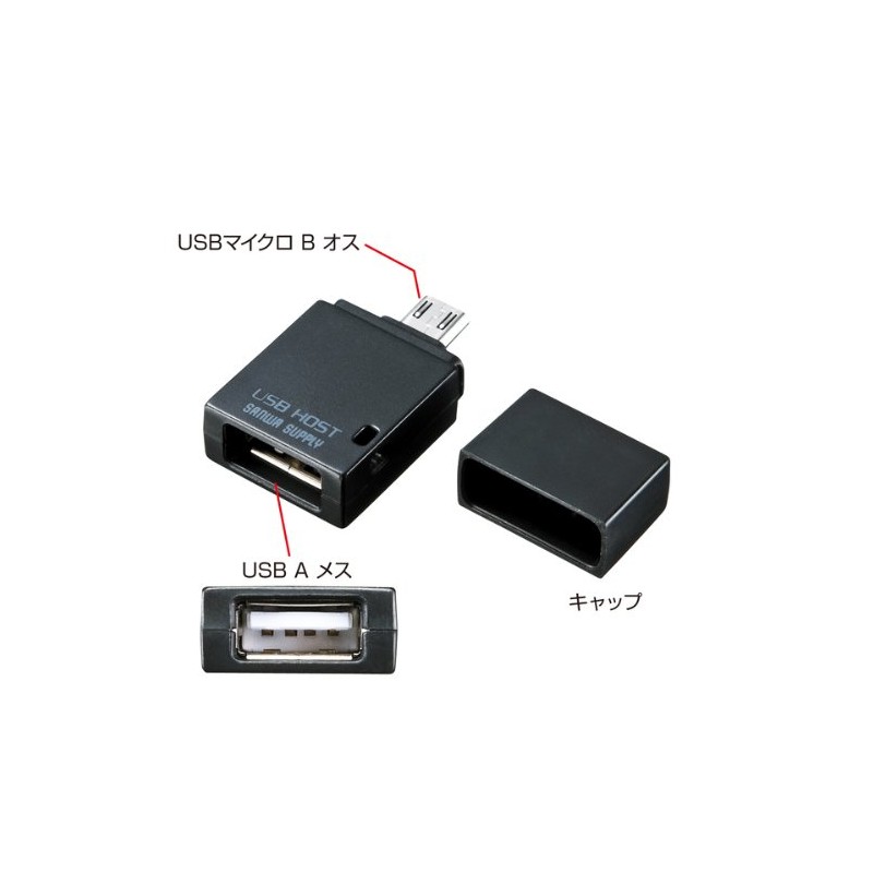 サンワサプライ(Sanwa Supply) USBホスト変換アダプタ(microUSB Bコネクタ オスーUSB Aコネクタ メス) スマホ・タブレット対応 AD-USB19BK