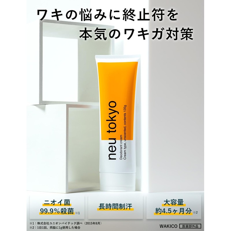 【医薬部外品】 ワキガ クリーム 大容量 約4.5か月分 デオドラント 薬用 制汗剤 脇汗 手汗