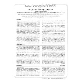 New Sounds in Brass NSB 第31集 ディズニー・プリンセス・メドレー(小編成)