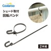 Takasho CLF-10 Swiveling Bands, Mounting Hardware for Sunshade, Set of