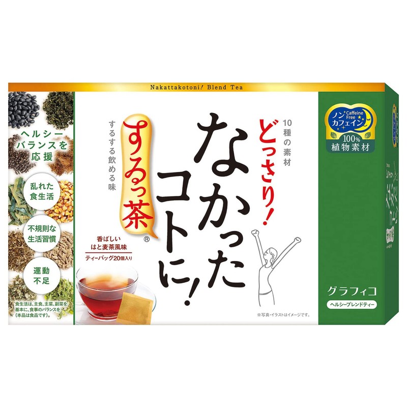 なかったコトに! するっ茶 20個×3個 はと麦茶風味 ダイエット 運動不足 ノンカフェイン 便通改善
