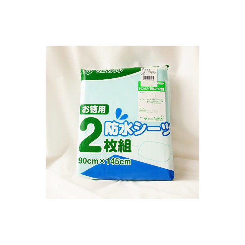 ウェルファン トリコットパイル防水シーツ 2枚組 90X145 サックス