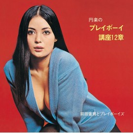円楽のプレイボーイ講座12章