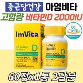 Vitamin D2000IU Premium I'm Vita Chewable Orange Flavor Vitamin D E Antioxidant Zinc for Women in their 40s, 50s, 60s, and 70s / 비타민D2000IU 프리미엄 아임비타 츄어블 오렌지맛 vitamin디 E 항산화 아연 40 50 60 70대 여성 남자친구