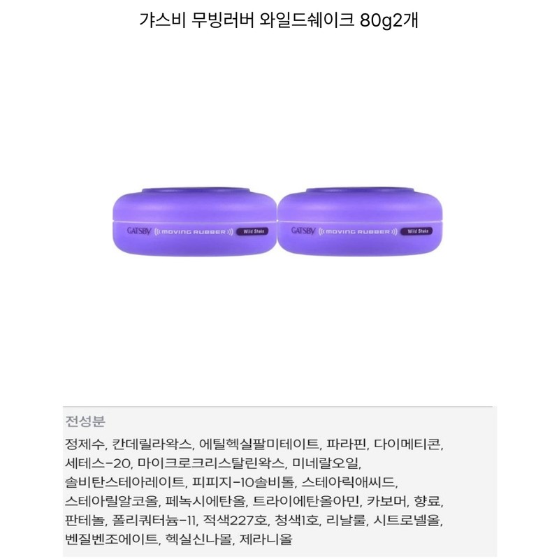 Gatsby Moving Rubber Wild Shake 80gx2 / 갸스비 무빙러버 와일드쉐이크