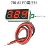 Samcos LED Digital Voltmeter, 2 Wires, 0.28 Inch, 2.5 V