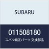 SUBARU (スバル) 純正部品 ボルト アンド ワツシヤ アセンブリ 品番011508180