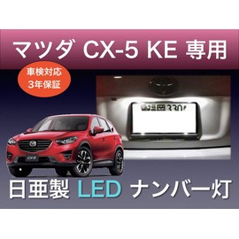 Aya LED Workshop Mazda CX-5 KE License Plate Light, Nichia LED T10, Set of 2, Compatible with Vehicle Inspections, Diesel Vehicles, Made in Japan, 3 Year Warranty (3 Types)