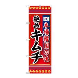 のぼり屋工房 のぼり SNB-219 本場韓国の味 絶品キムチ W600×H1800mm 1 枚 三方三巻 商売繁盛 受注生産品