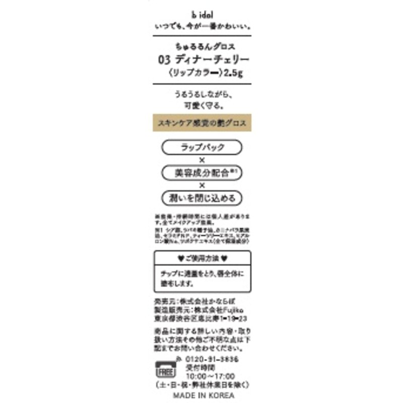b idol Chururun Gloss (03 Dinner Cherry) Produced by Shuri