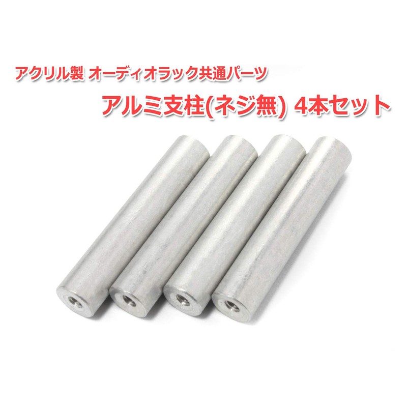 Set of 4 Aluminum Posts (No Screws) Acrylic Audio Rack