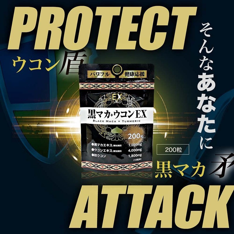 ユウキ製薬 黒マカ ウコン 20-25日分 200粒 サプリ 秋ウコン クルクミン