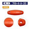 Taka Sangyo Toku-5 Float A-20 L Orange