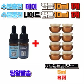 수분충전 데이앰플10ml 1개 + 나이트앰플10ml 1개 구매시 설화수 자음생크림소프트 5ml 8개 Moisturizing Day Ampoule 10ml 1 piece + Night Ampoule 10ml 1 piece, purchase to receive Sulwhasoo Jaum Balancing Cream Soft 5ml 8 pieces.