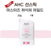 AHC 마스터즈 선스틱 최신상 하이퍼 마일드 리페어 22g AHC Masters