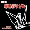 Toyo 065154 Origami Single-Sided Origami Single Color, 7.9 inches (17.6