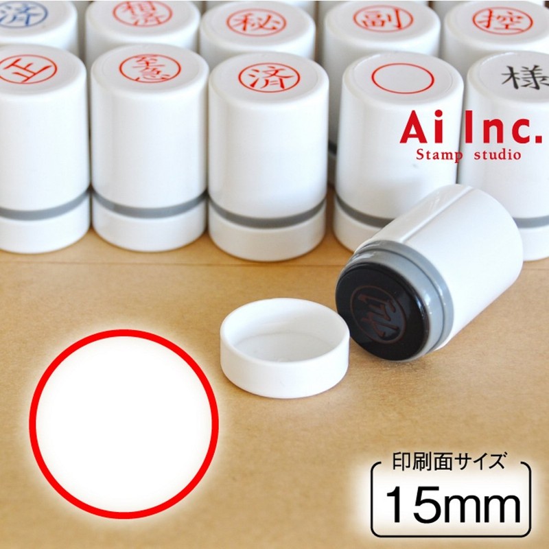 事務用スタンプ 〇 15mm　【ビジネススタンプ】