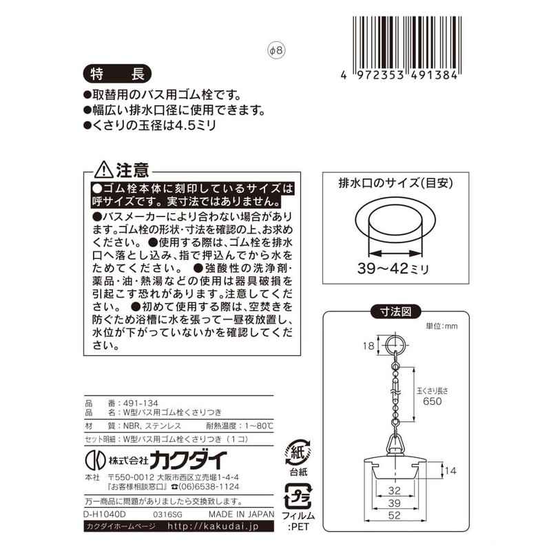 KAKUDAI 491-134 Rubber Stopper for W-Shaped Baths, 25.6 inches (650