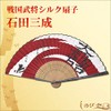 "Ishida Mitsunari" Luxury Silk Fan with Sengoku Busho Family Crest