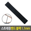 Black 11mm Rubber Band 1.1mm Stretching Single Item