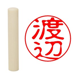 畑正 印鑑 はんこ 既成認め印 白 丸 10mm 渡辺